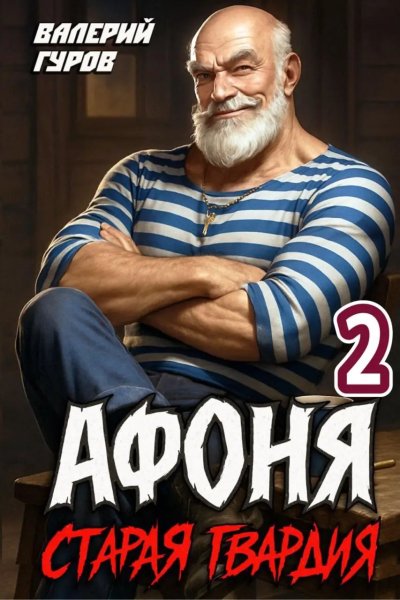 Афоня-2.Старая гвардия. В.Гуров