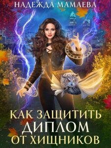 Хищники наших дней 2 Как защитить диплом от хищников