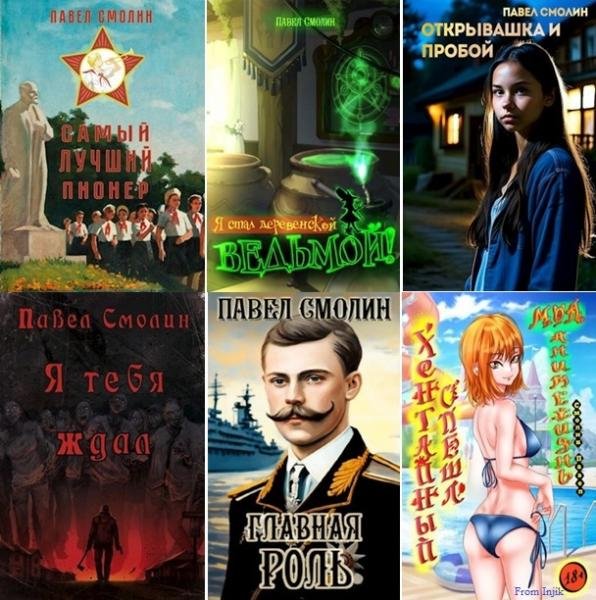 Павел Смолин [43 книги] (2022-2026) FB2
