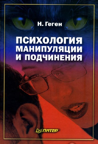 Геген Н. - Психология манипуляции и подч