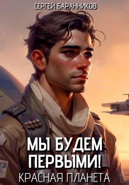 Сергей Баранников Мы будем первыми! Книга 3. Красная планета