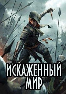 Аскар Казанский Искаженный мир