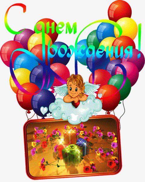с днём рождения