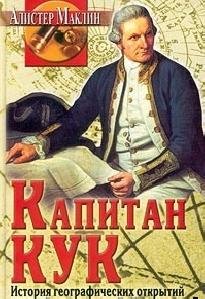 Алистер Маклин - Капитан Кук..
