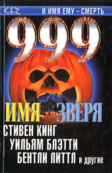 Имя зверя. Антология ужасов