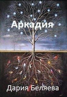 Дарья Беляева-АРКАДИЯ