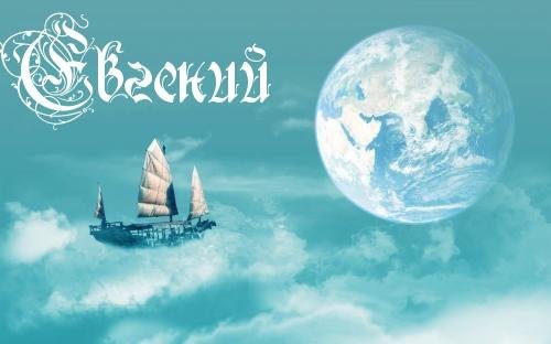 ЕВГЕНИЙ