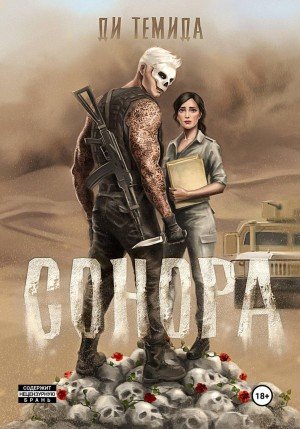 Темида Ди Сонора (2026)