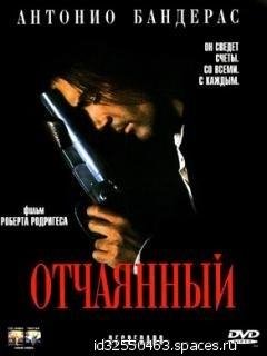 Десперадо. File.