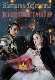 Оранжевый-рассвет