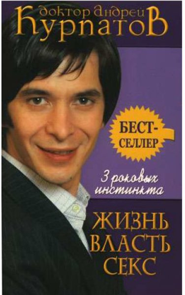 Андрей Курпатов - 3 роковых инстинкта. Ж