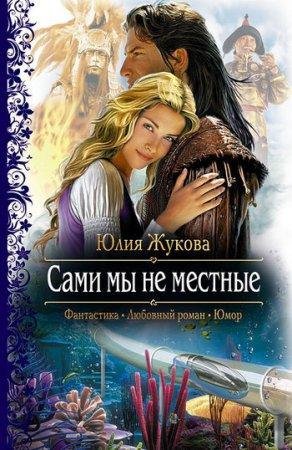 Сами мы не местные Юлия Жукова txt