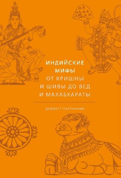 Паттанаик Девдатт - Индийские мифы