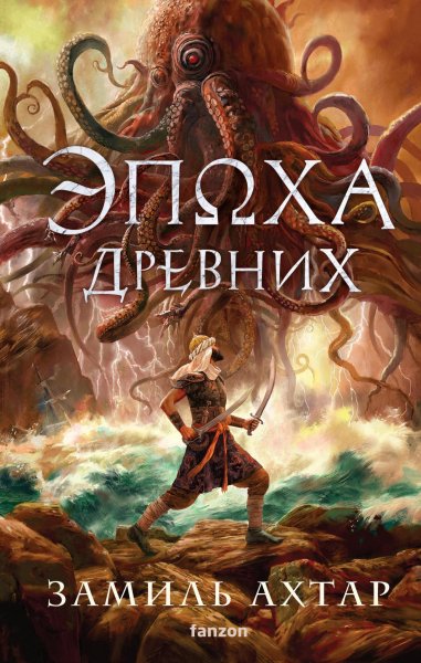 Замиль Ахтар. Стальные боги 3. Эпоха Древних