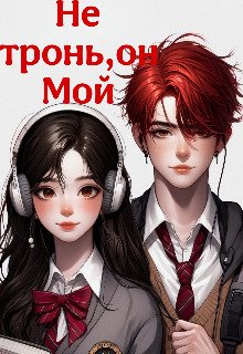 Nie tron', on Moi - Sonia Tienievskaia