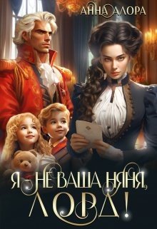 Алора Анна Я - не ваша няня, лорд! (2024)