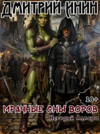 Дмитрий Инин Мрачные сны воров