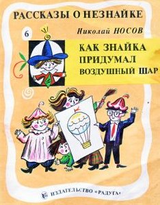 Kak Znayka pridumal vozdushnyiy shar