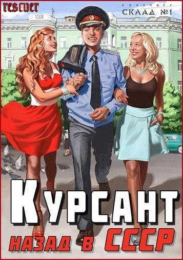 Kursant. Nazad v SSSR 1-8.