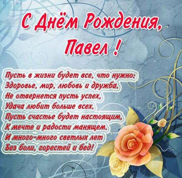 krasivaya-otkrytka-na-den-rozhdeniya-pavlou