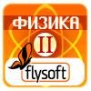 Shpora Physics Part2 (RUS)