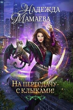 Мамаева Надежда-Хищники наших дней-1На пересдачу - с клыкам