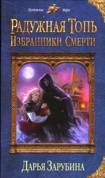 Избранники Смерти. Радужная топь - 2
