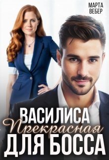 Вебер Марта Василиса Прекрасная для босса (2025)