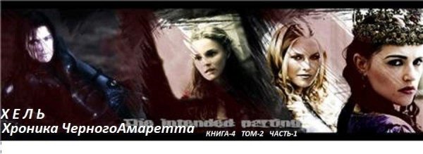 VNDТом 4.2. Хроники Чёрного Аморрета. Часть 1.