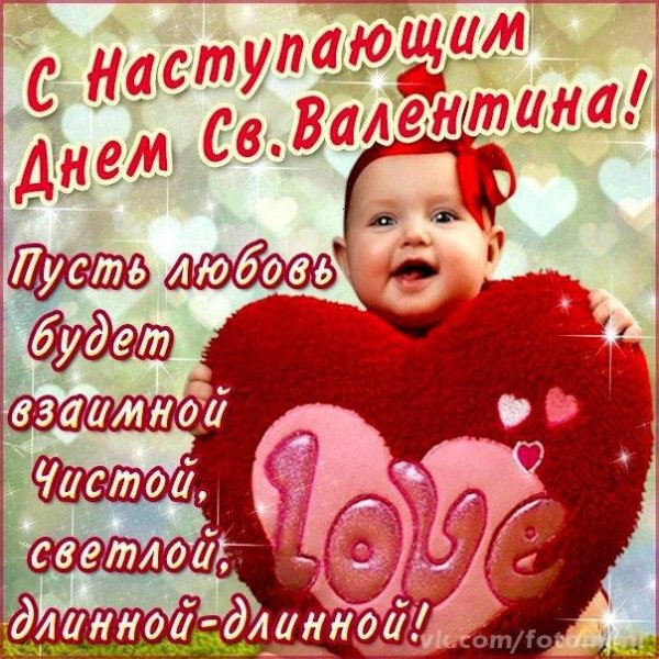 С Днем влюбленных (4)
