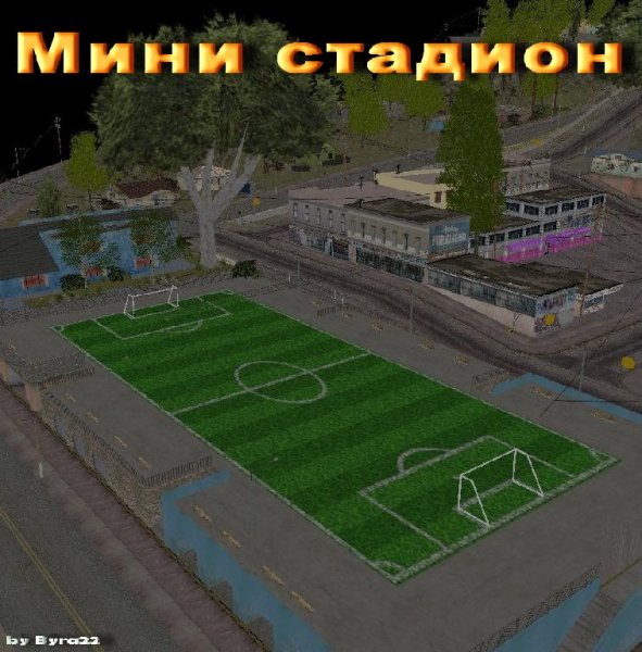 Мини стадион