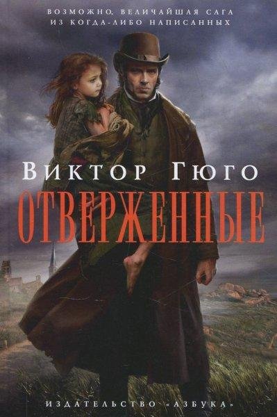 Гюго. Отверженные
