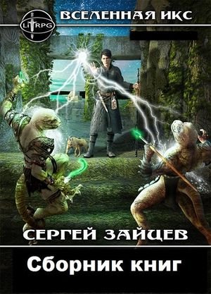 Сергей Зайцев (zuboskal) Вселенная ИКС. Книги 1-4