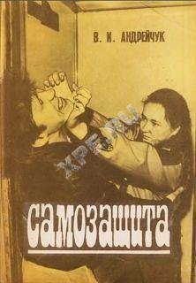 andrejchuk-samozaschita 1779
