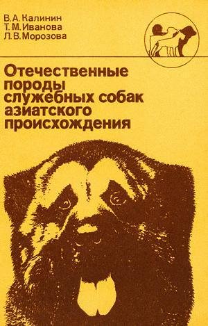 Отечественные породы служебных собак ази
