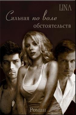 silnaya-po-vole-obstoyatelstv-si RuLit Me 492011
