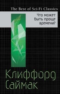 Клиффорд Саймак - "Что может быть проще времени?"