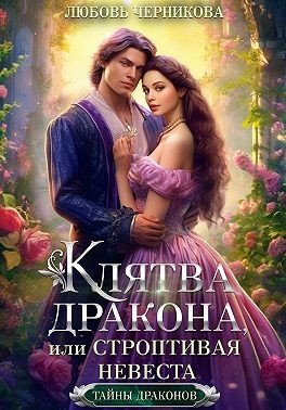 Тайны драконов 2 Клятва дракона или Строптивая невеста