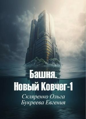 Евгения Букреева, Ольга Скляренко Башня. Новый Ковчег 1-3