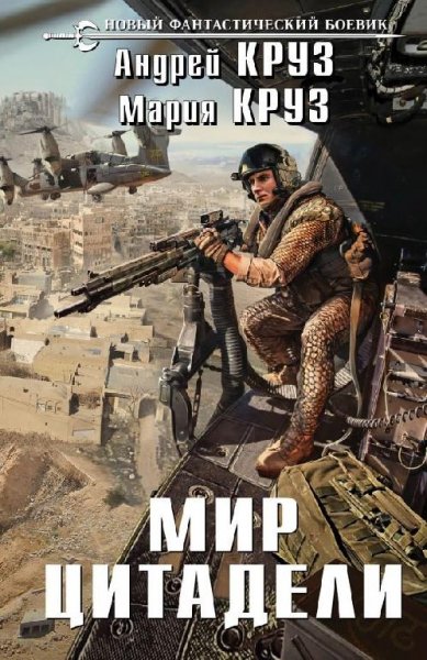Круз-Мир Цитадели