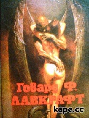 Говард Лавкрафт-В стенах Эрикса часть2