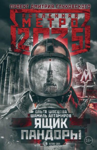 Швецова Ольга-Метро 2035.Ящик Пандоры