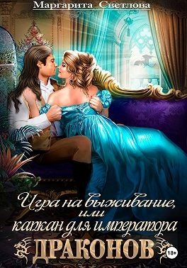 Игра на выживание, или Капкан для императора драконов (2025)