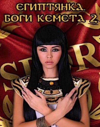 Египтянка. Боги Кемета. 2 Книга