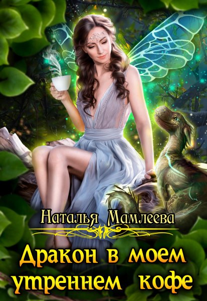 Mamleeva N. Drakon V Moem Utrennem Kofe