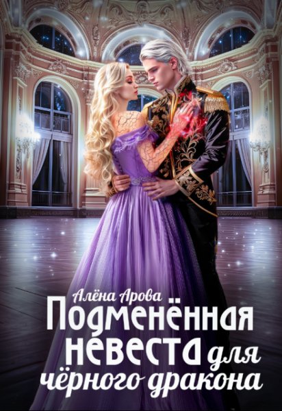 Подменённая невеста для чёрного дракона - Алёна Арова