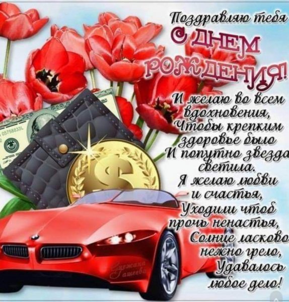 С Днем Рождения