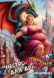 Шмидт Елена Нестройняшка для дракона (2025)