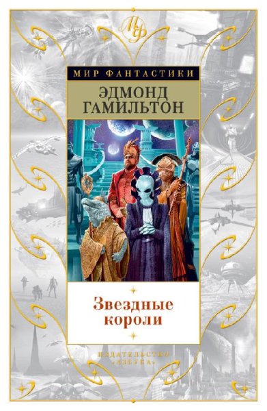 Звездные короли