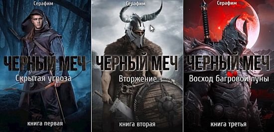 Никита Русов Чёрный Меч. Книги 1-3